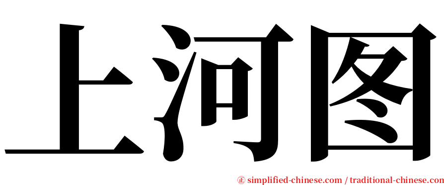 上河图 serif font