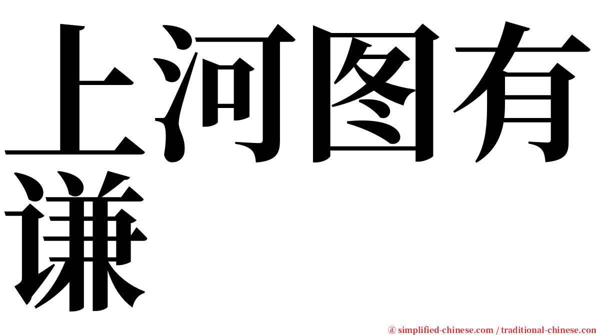 上河图有谦 serif font