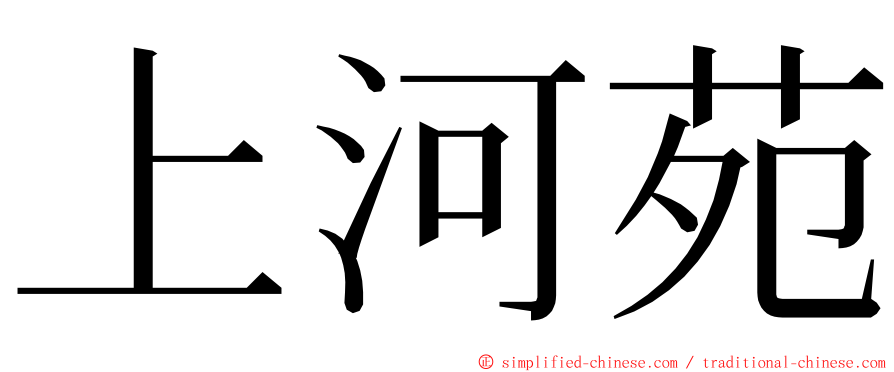 上河苑 ming font