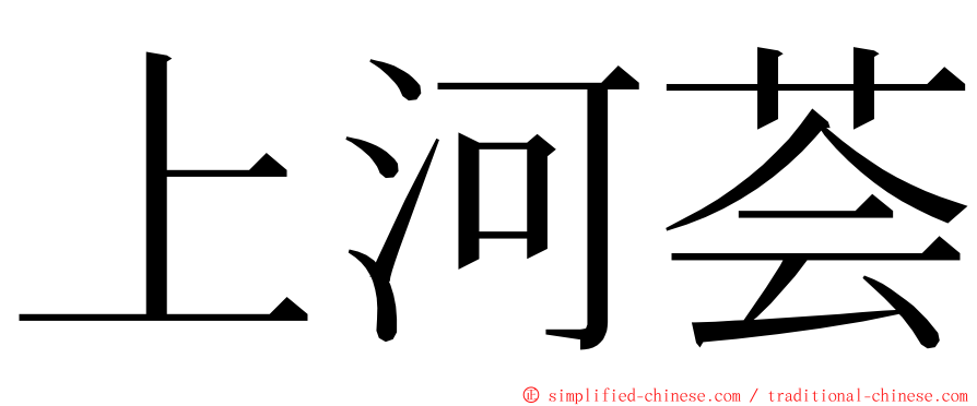 上河荟 ming font