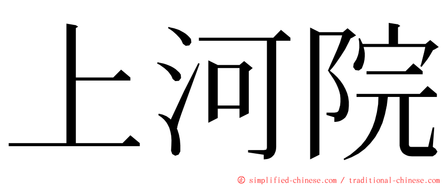 上河院 ming font