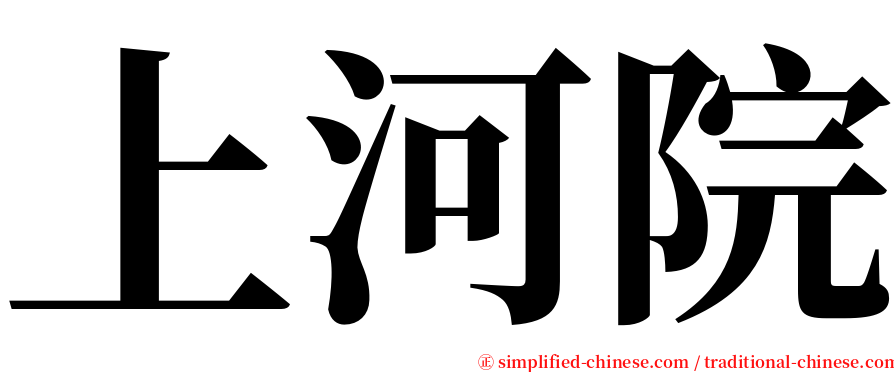 上河院 serif font