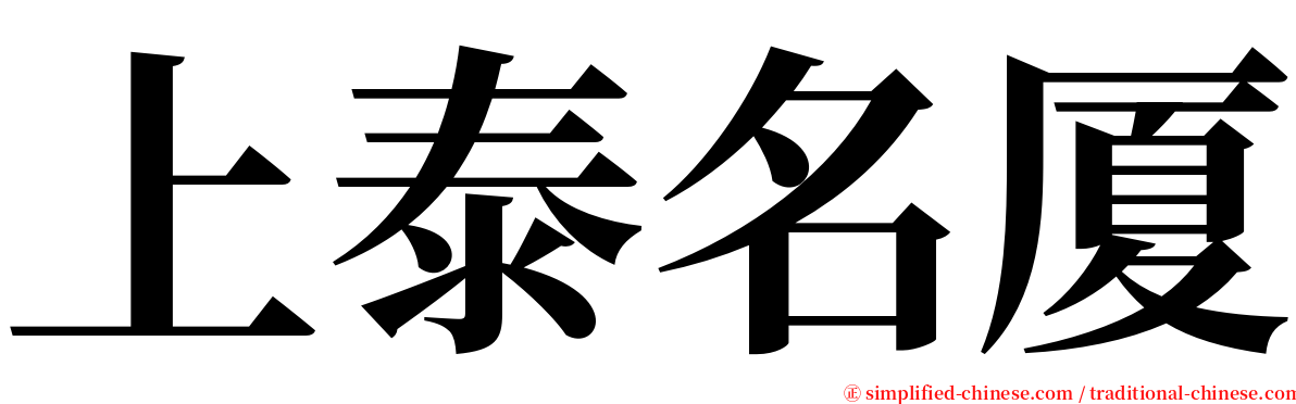 上泰名厦 serif font