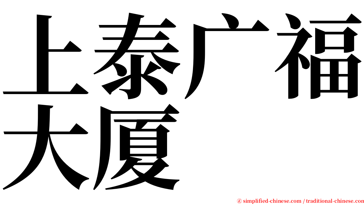 上泰广福大厦 serif font