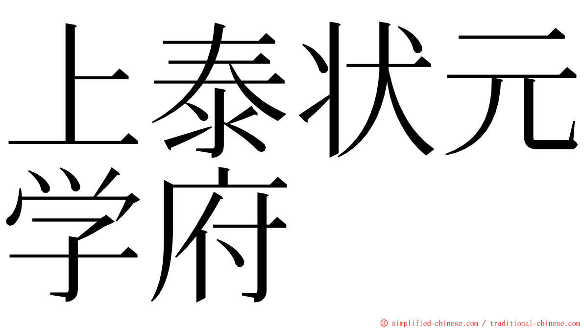 上泰状元学府 ming font