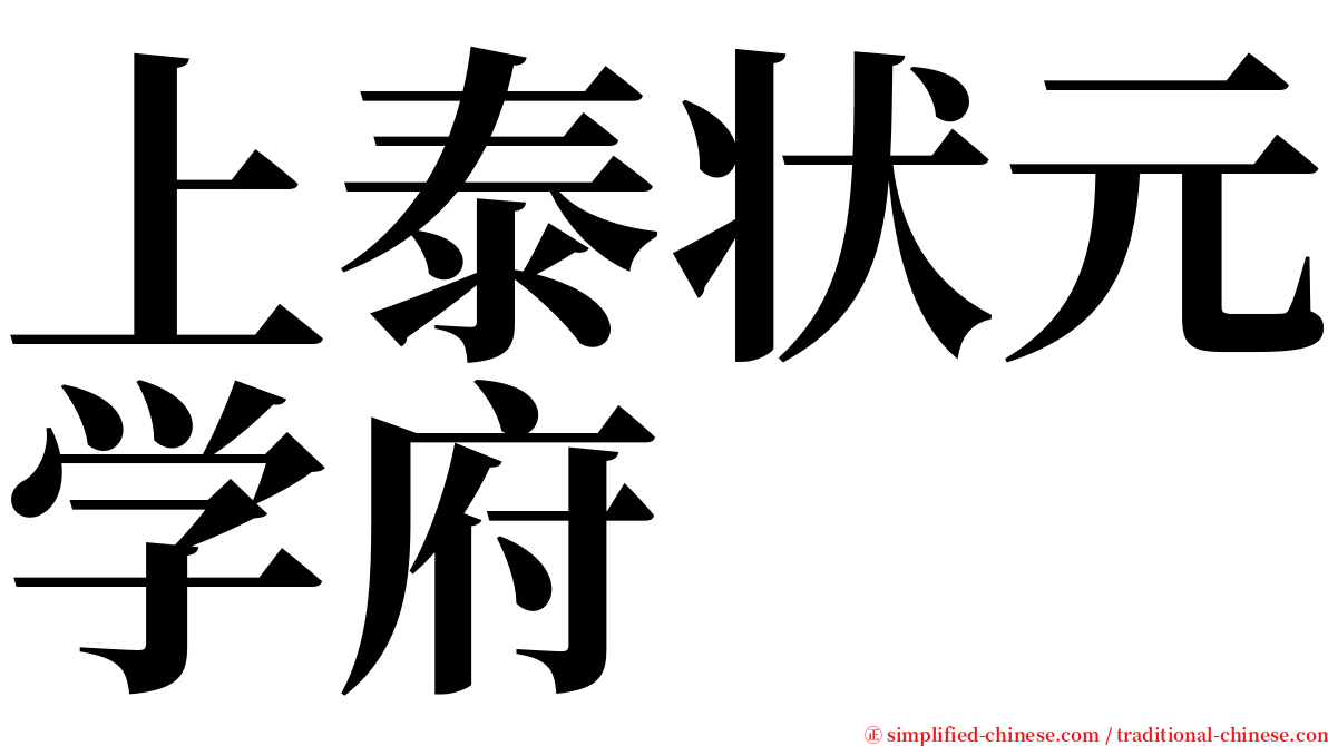 上泰状元学府 serif font