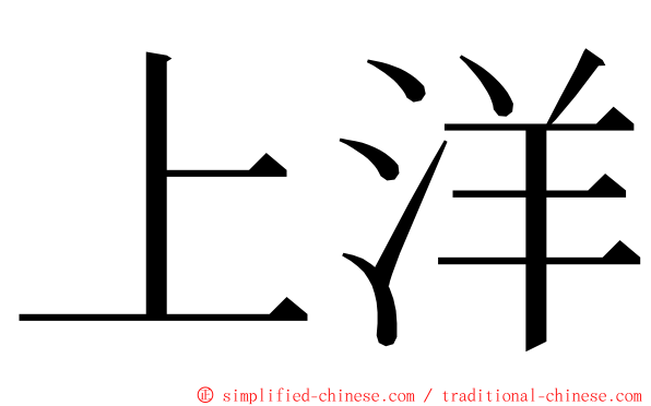 上洋 ming font