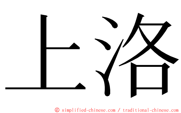 上洛 ming font