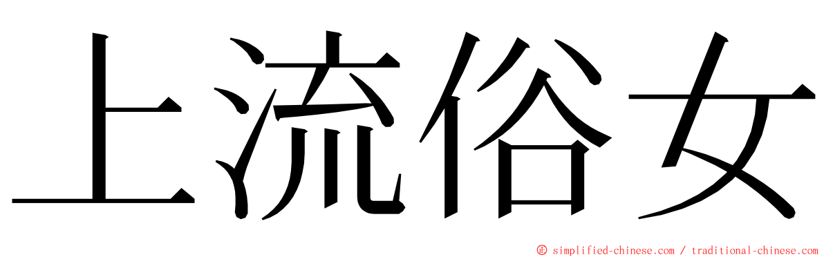 上流俗女 ming font