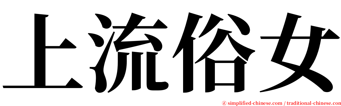 上流俗女 serif font