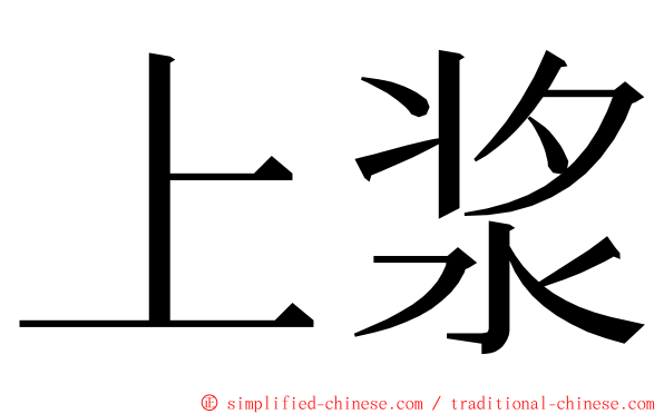 上浆 ming font