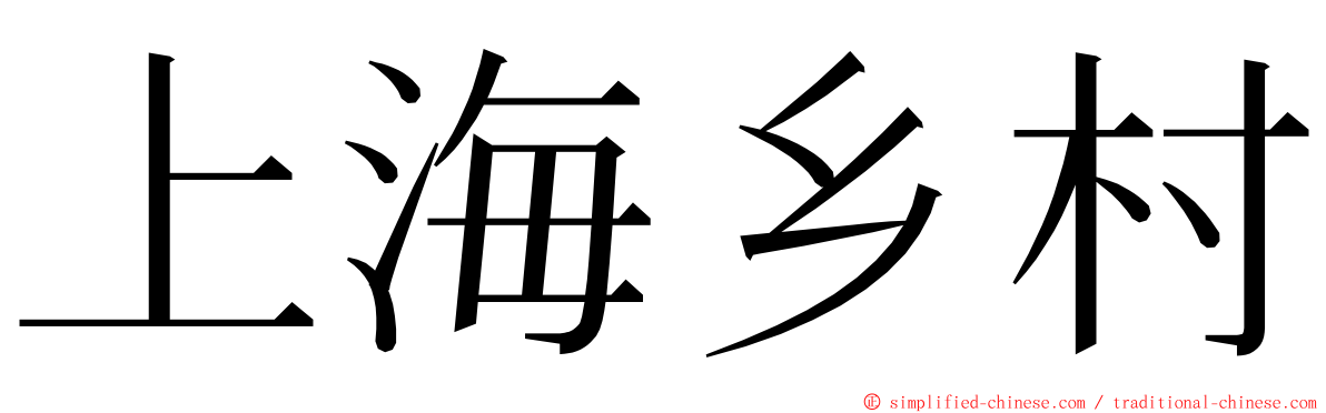 上海乡村 ming font