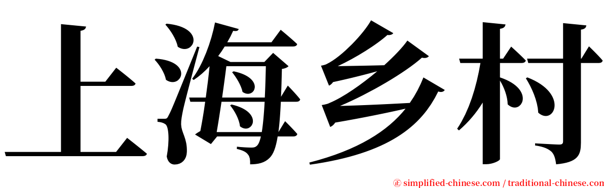 上海乡村 serif font