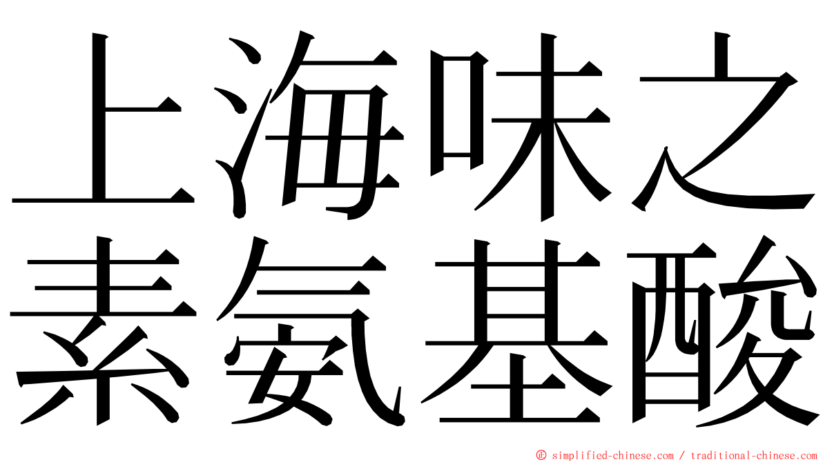 上海味之素氨基酸 ming font