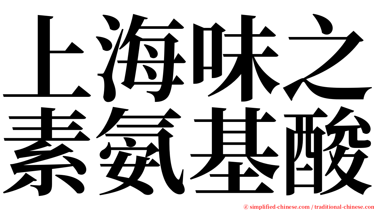上海味之素氨基酸 serif font