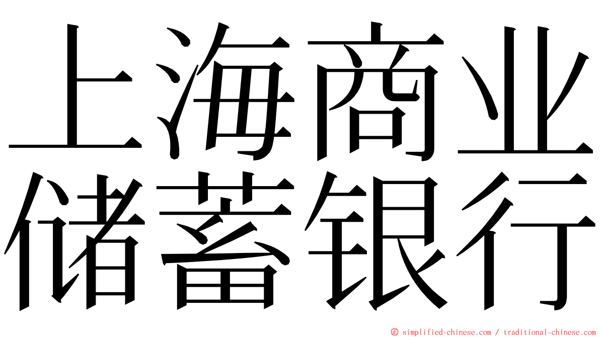 上海商业储蓄银行 ming font