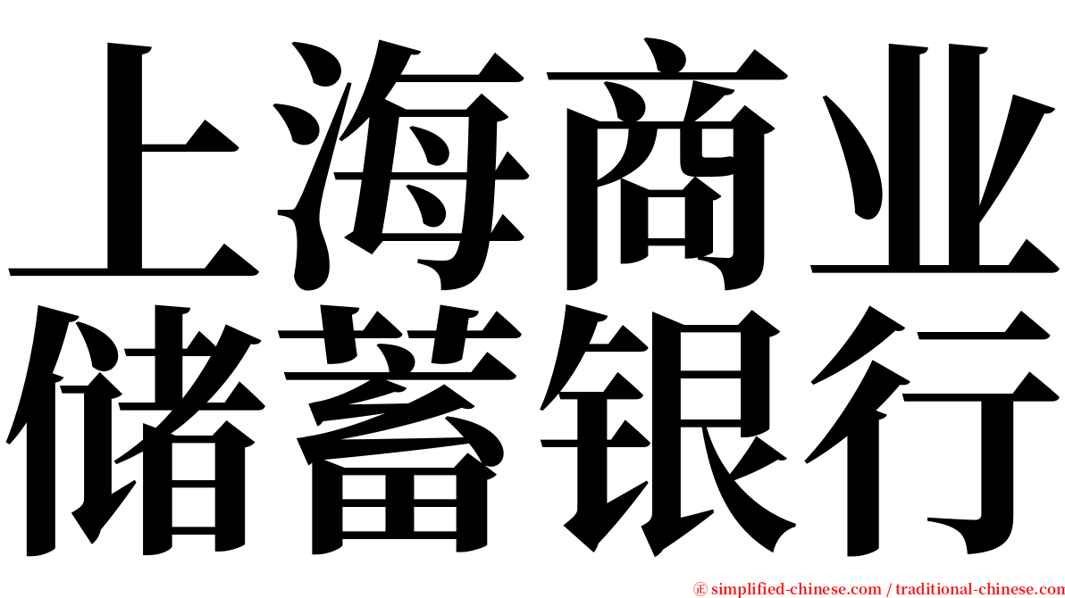 上海商业储蓄银行 serif font