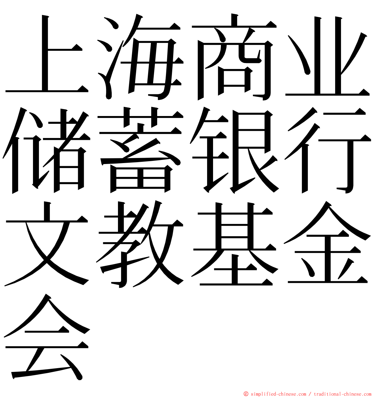 上海商业储蓄银行文教基金会 ming font