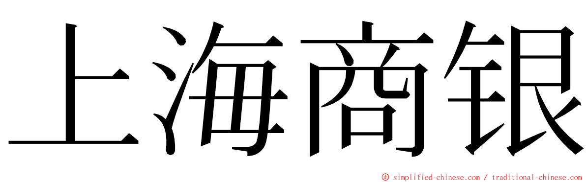 上海商银 ming font