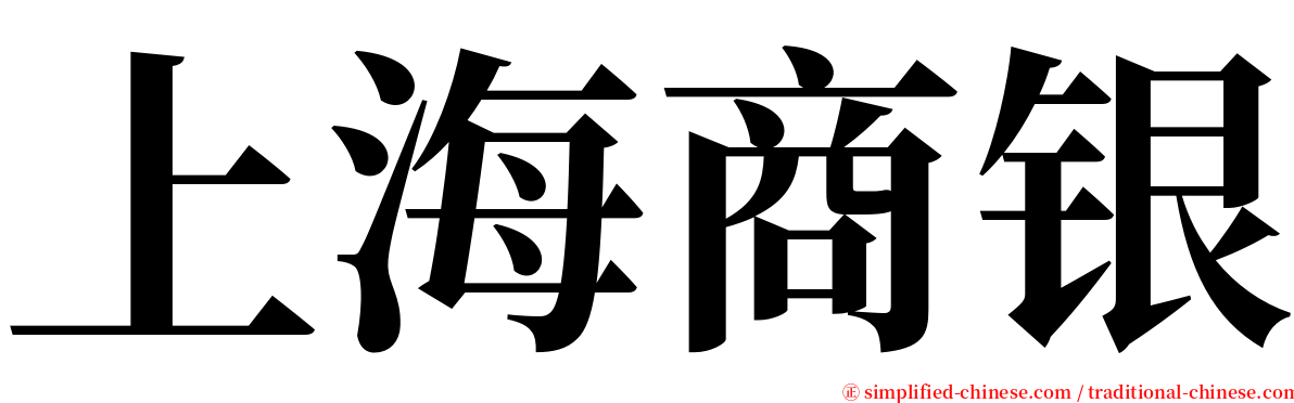 上海商银 serif font