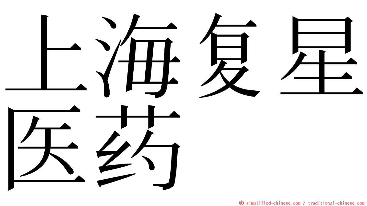 上海复星医药 ming font