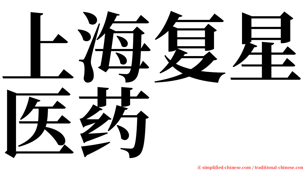 上海复星医药 serif font