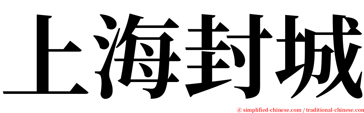 上海封城 serif font