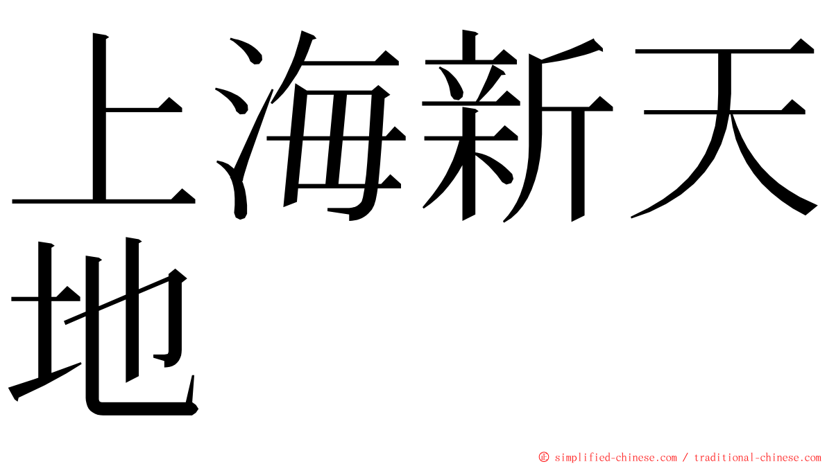 上海新天地 ming font