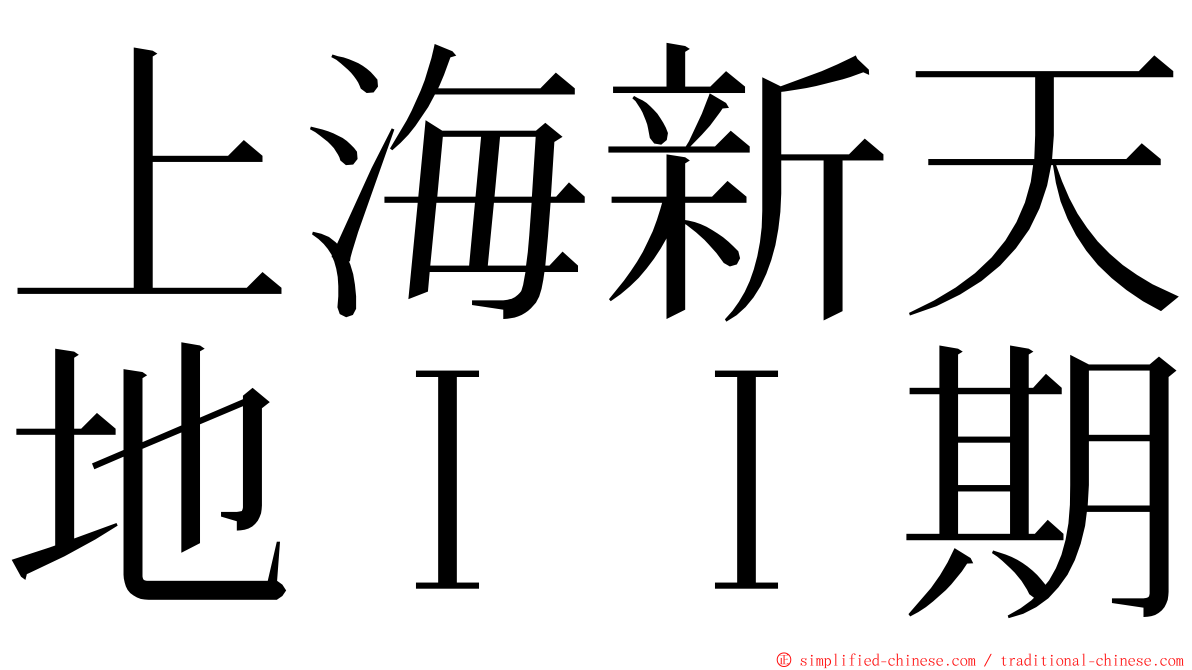 上海新天地ＩＩ期 ming font