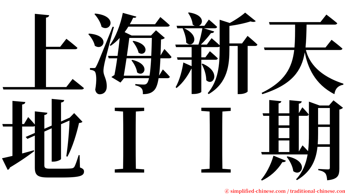上海新天地ＩＩ期 serif font