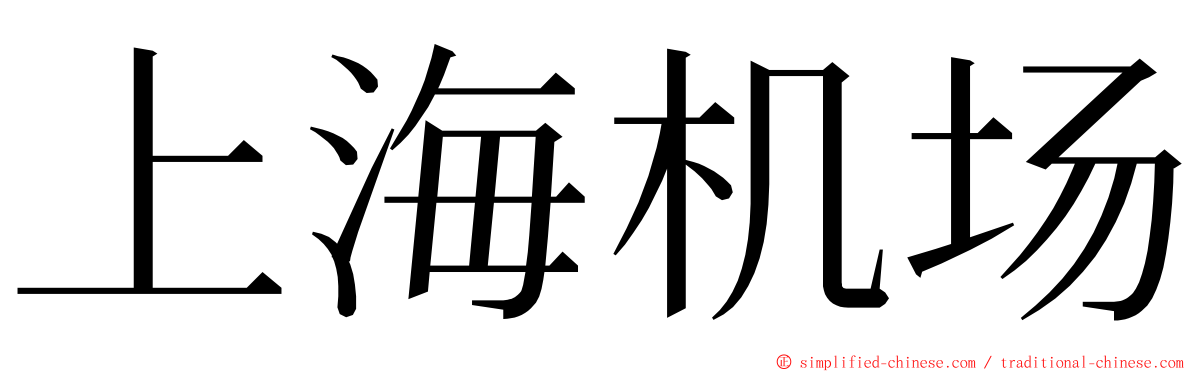 上海机场 ming font