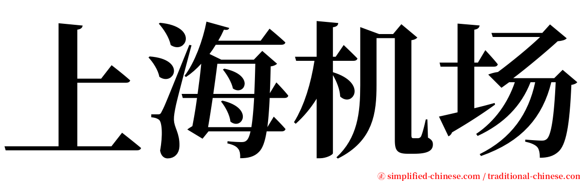 上海机场 serif font