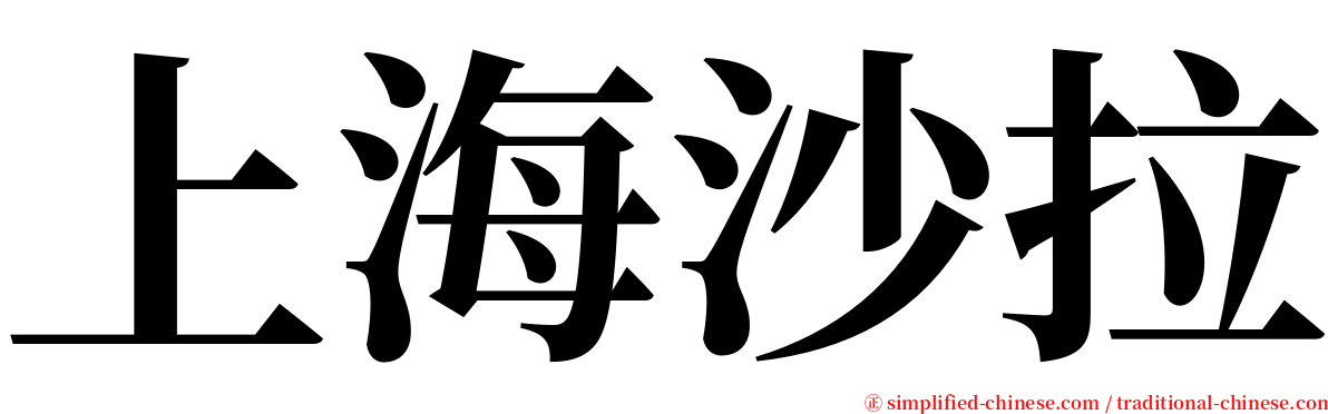 上海沙拉 serif font