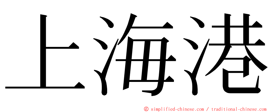 上海港 ming font