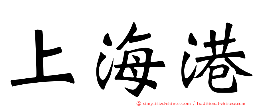 上海港