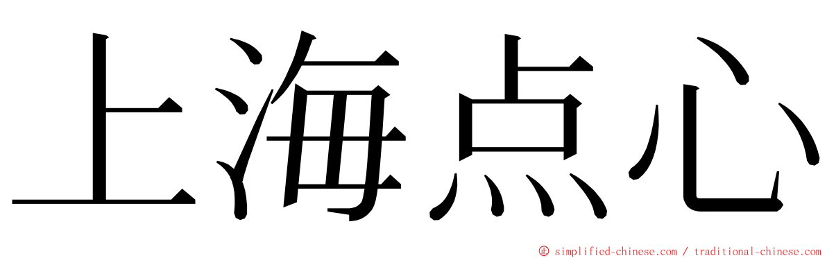 上海点心 ming font