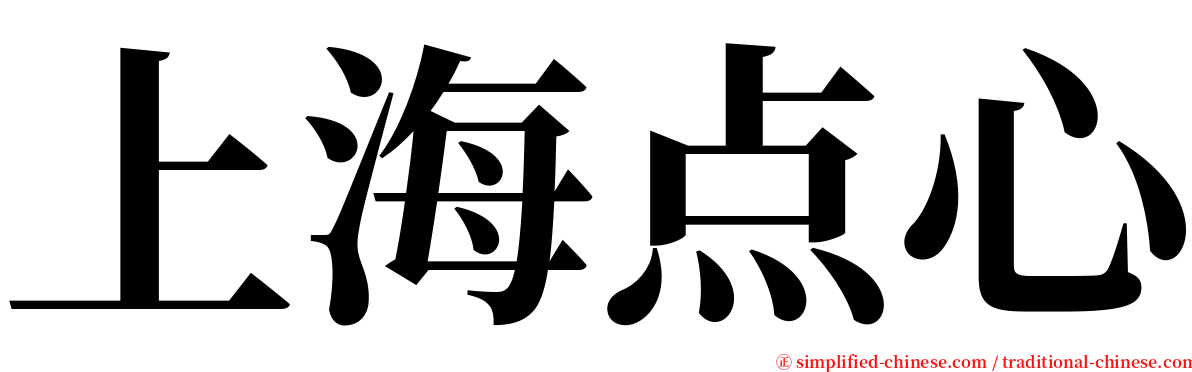上海点心 serif font