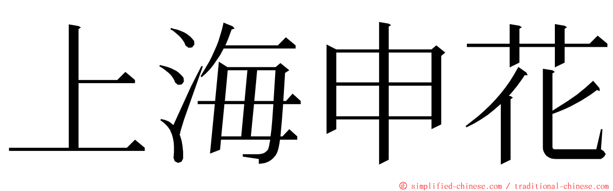 上海申花 ming font