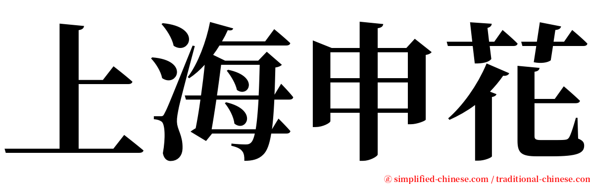 上海申花 serif font