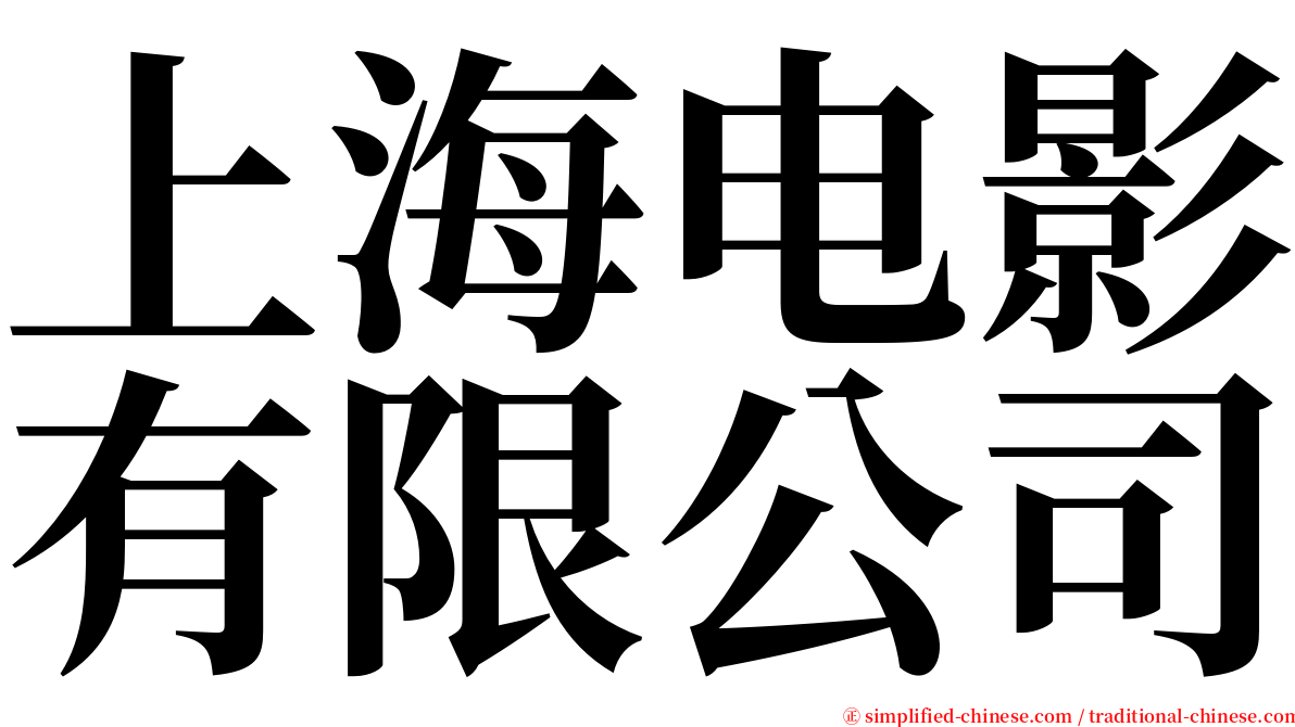 上海电影有限公司 serif font