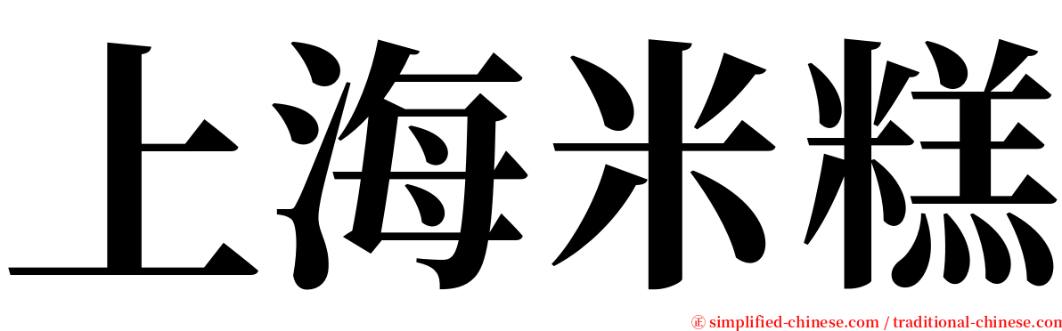上海米糕 serif font