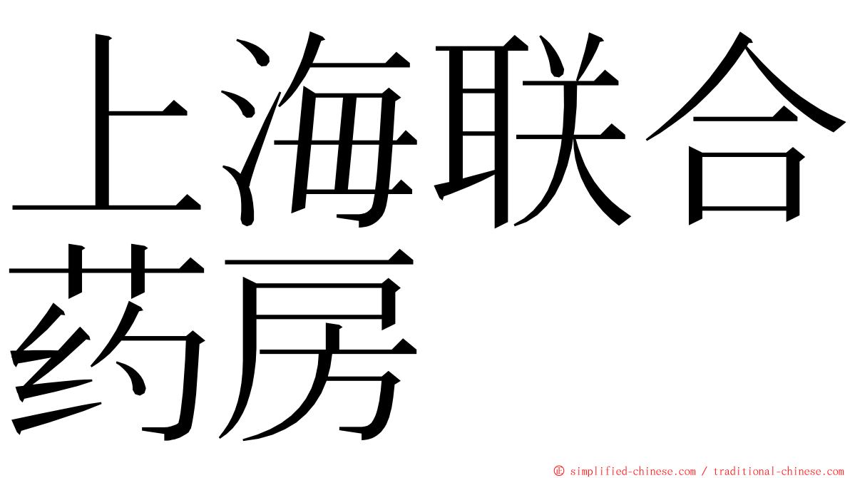 上海联合药房 ming font