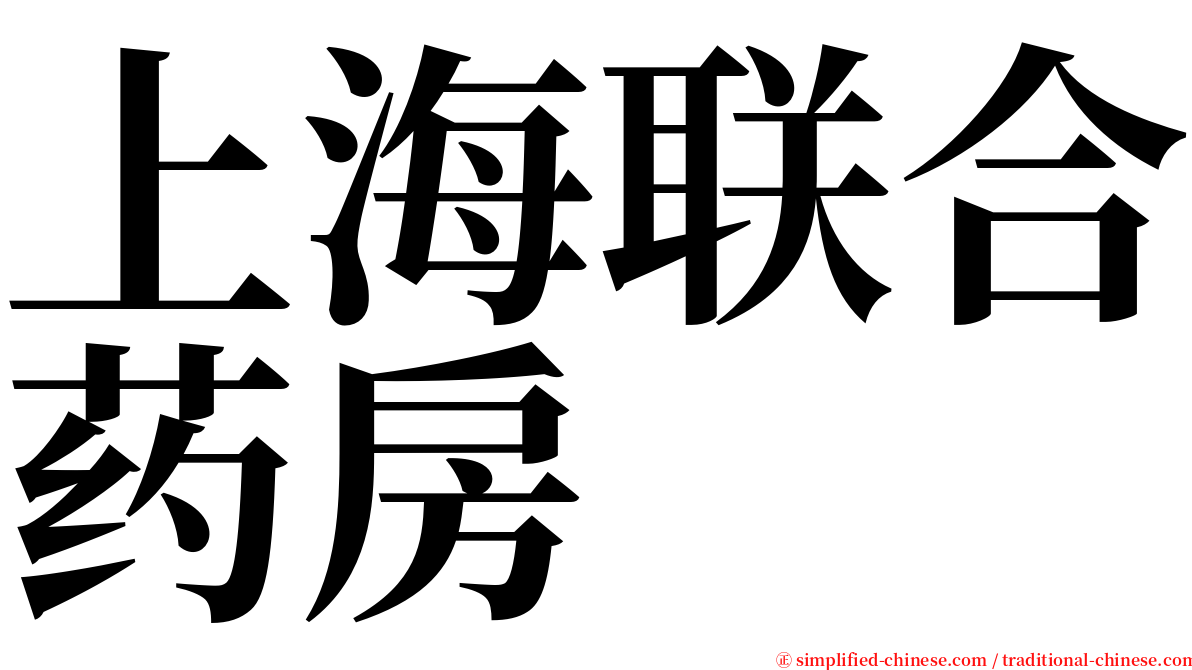 上海联合药房 serif font