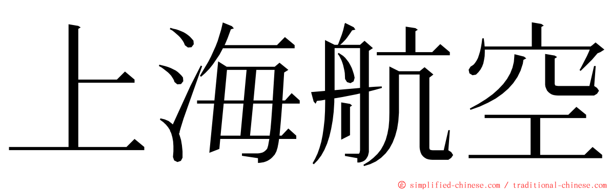 上海航空 ming font