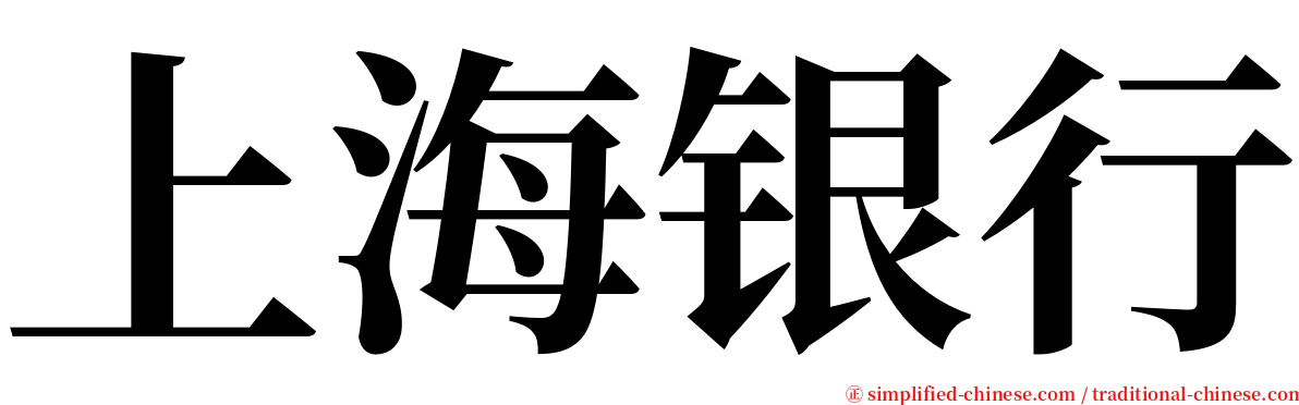 上海银行 serif font