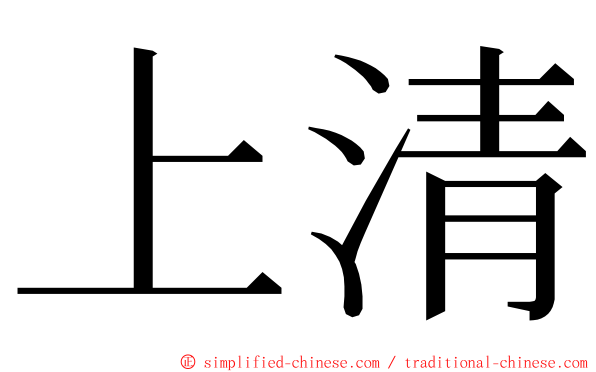 上清 ming font