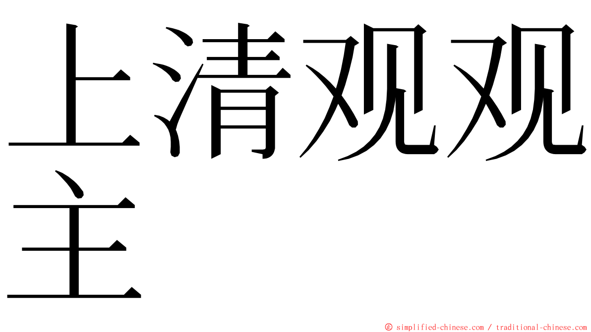 上清观观主 ming font