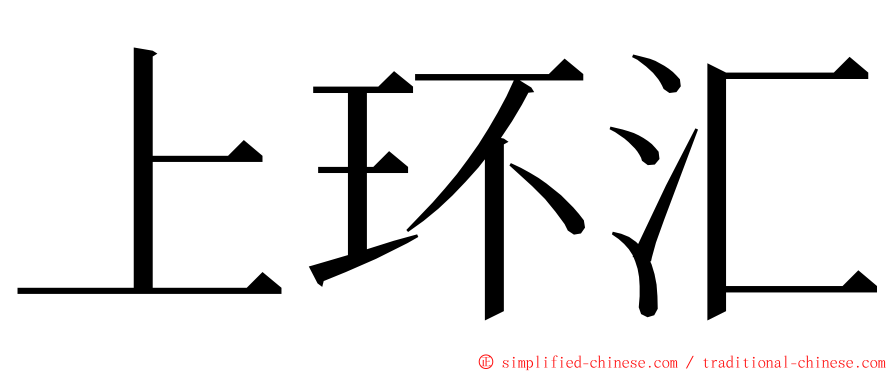 上环汇 ming font