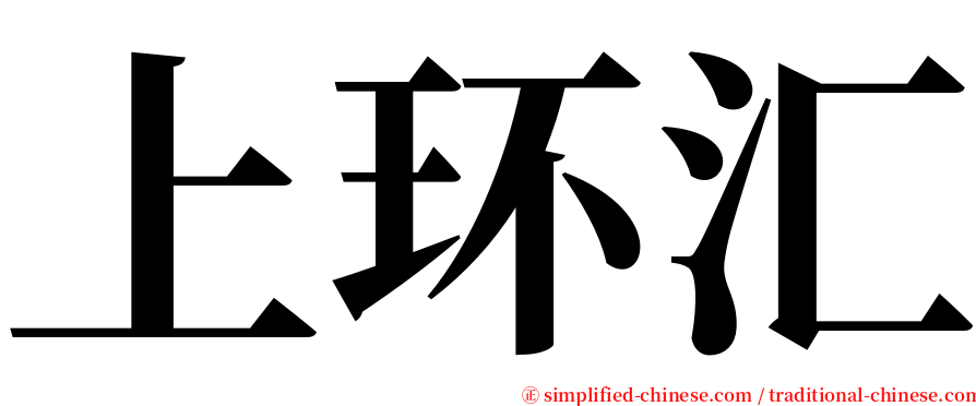 上环汇 serif font