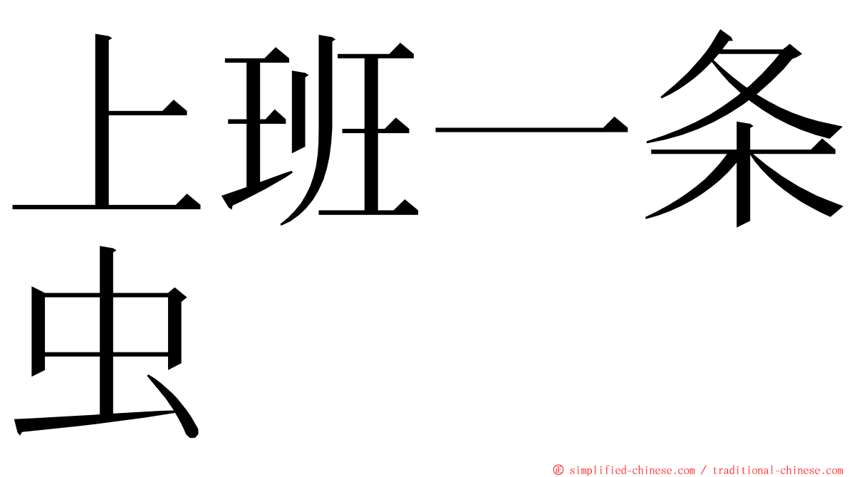 上班一条虫 ming font